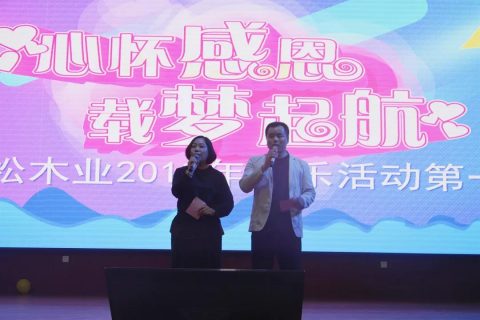 心懷感恩，載夢起航-五棵松集團2019年第一屆娛樂活動圓滿舉行!