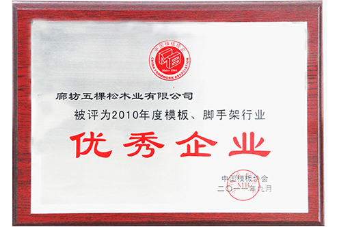 2014年度模板腳手架行業優秀企業